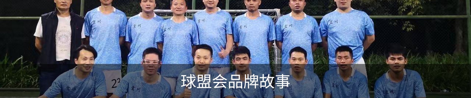 球盟会品牌故事