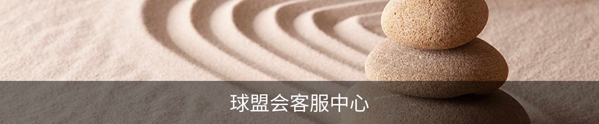 球盟会客服中心